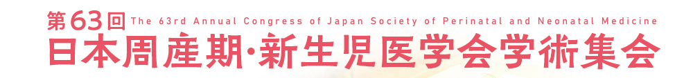 第63回日本周産期・新生児医学会学術集会