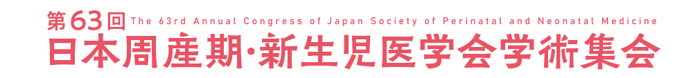 第63回日本周産期・新生児医学会学術集会